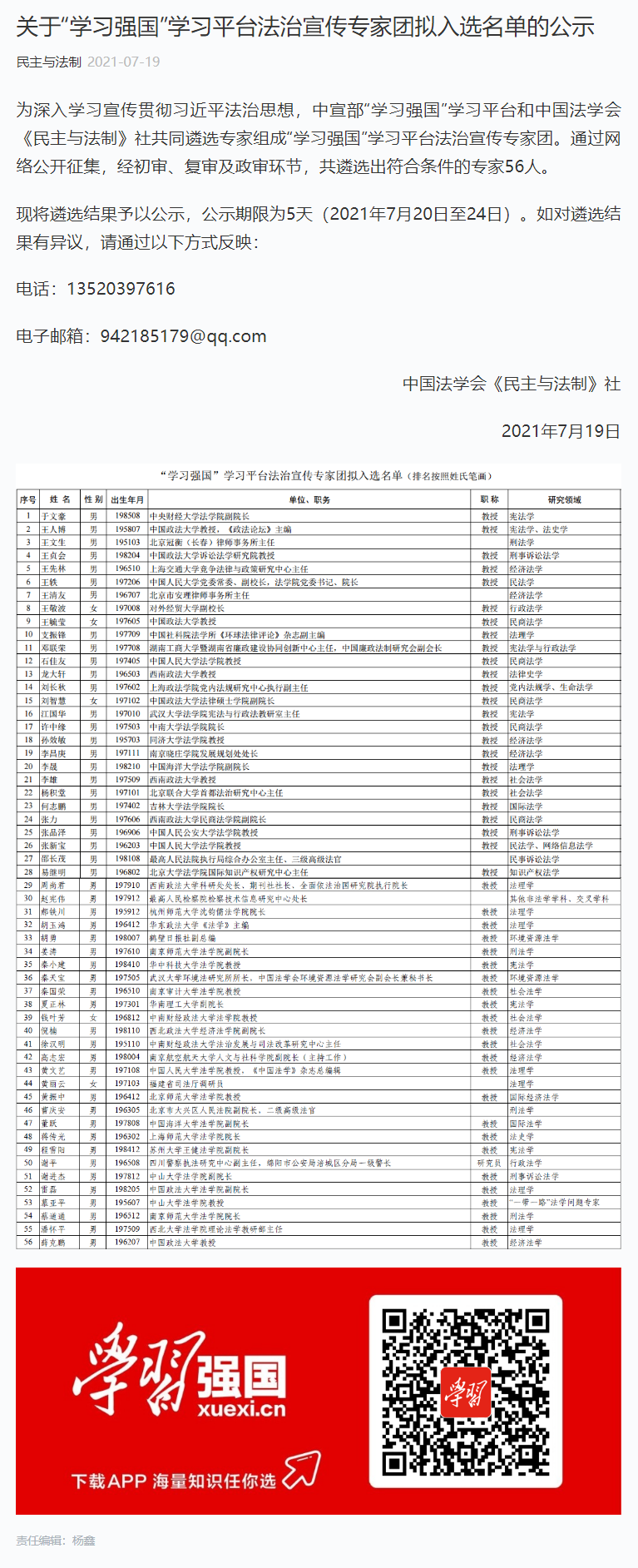 关于“学习强国”学习平台法治宣传专家团拟入选名单的公示.png