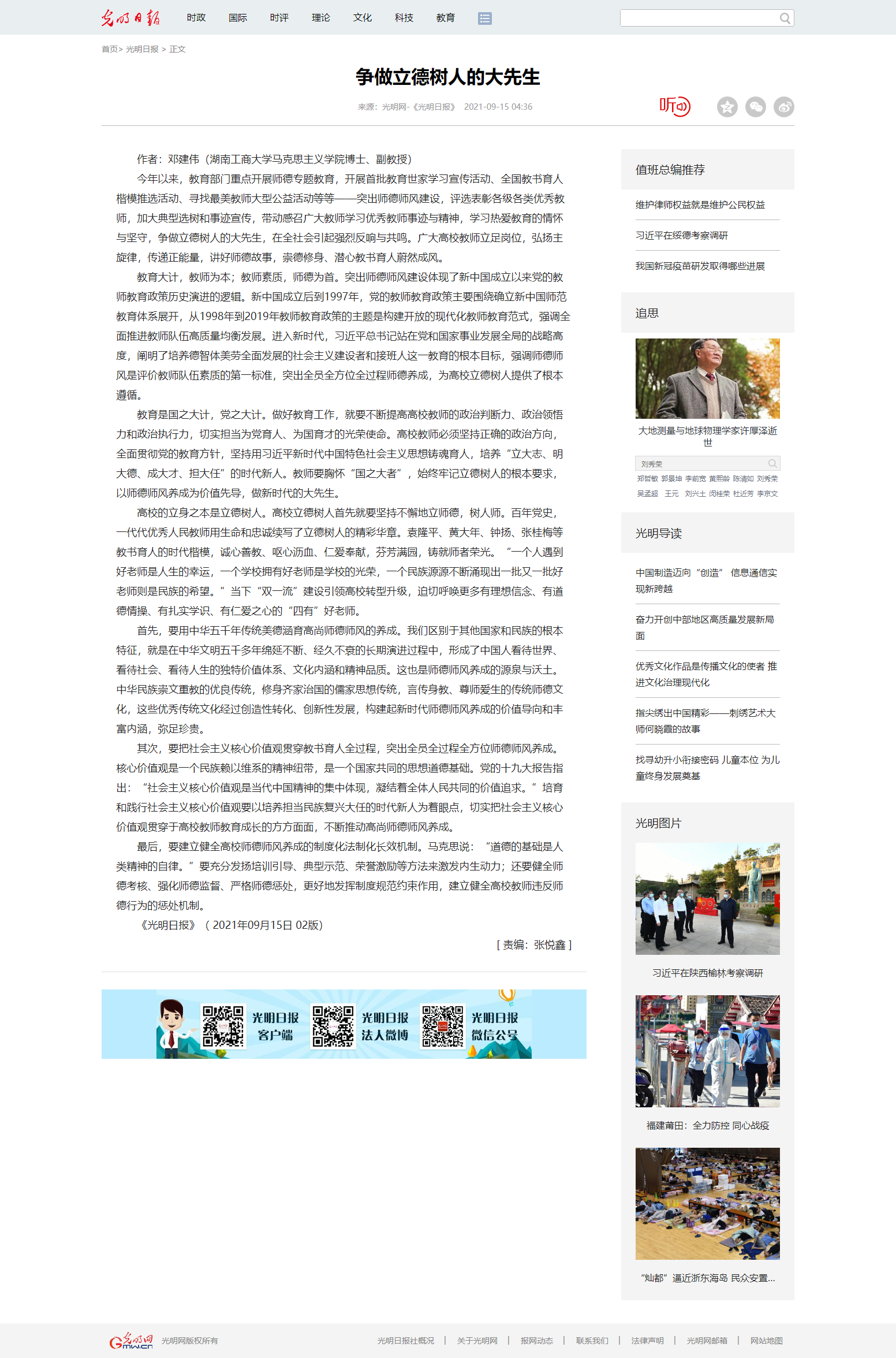 争做立德树人的大先生 _光明网.png